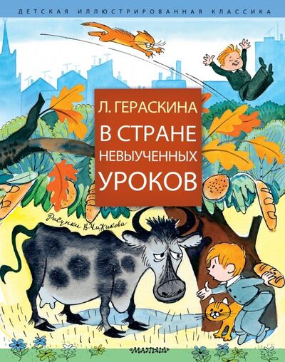 Книга: В стране невыученных уроков (Гераскина Лия Борисовна) ; Малыш, 2022 