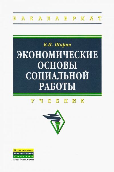 Книга: Экономические основы социальной работы. Учебник (Шарин Валерий Иванович) ; ИНФРА-М, 2019 