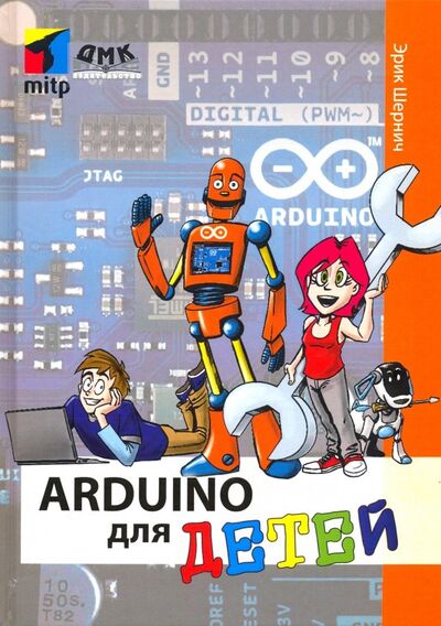 Книга: Arduino для детей (Шернич Эрик) ; ДМК-Пресс, 2019 