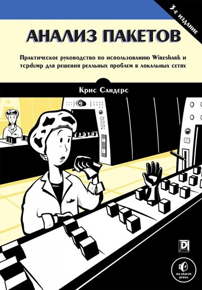 Книга: Анализ пакетов. Практическое руководство по использованию Wireshark и tcpdump для решения реальных (Сандерс Крис) ; Вильямс, 2019 