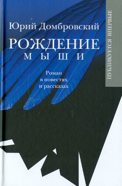 Книга: Рождение мыши (Домбровский Юрий Осипович) ; ПРОЗАиК, 2012 