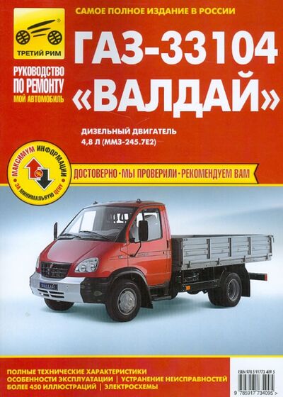 Книга: ГАЗ-33104 "Валдай". Руководство по эксплуатации, техническому обслуживанию и ремонту (Ткачева) ; ИД Третий Рим, 2020 