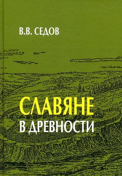Книга: Славяне в древности (Седов Валентин Васильевич) ; Академический проект, 2019 