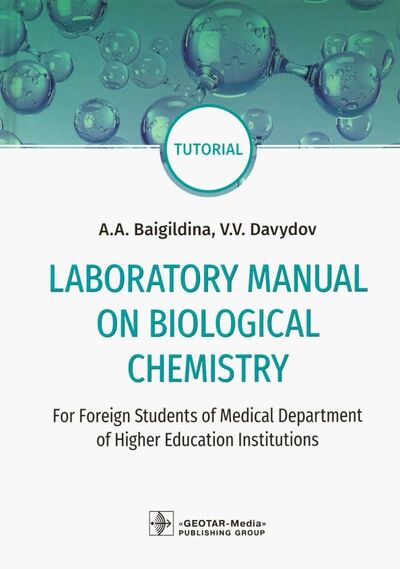 Книга: Laboratory Manual on Biological Chemistry. Руководство (Baigildina Asiya Akhmetovna, Davydov Vadim Vyacheslavovich) ; ГЭОТАР-Медиа, 2019 