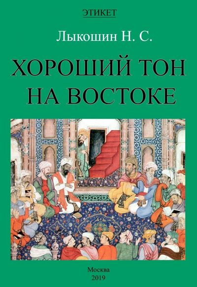 Книга: Хороший тон на Востоке (Лыкошин Нил Сергеевич) ; Секачев В. Ю., 2019 