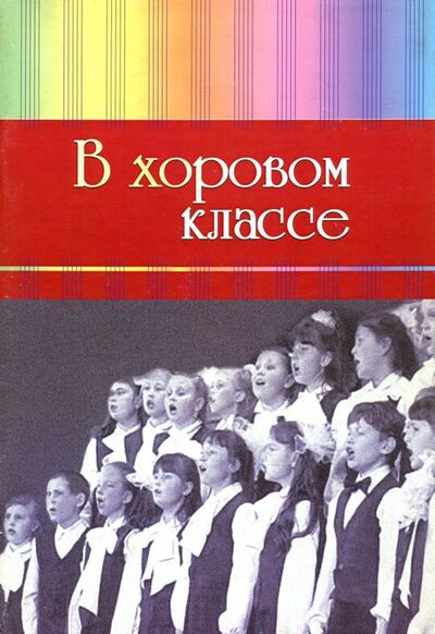 Книга: В хоровом классе. Произведения для хора a capella (Бубен) ; Издатель Шабатура Д. М., 2014 