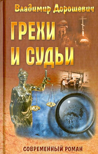 Книга: Грехи и судьи (Дорошевич Владимир) ; Букмастер, 2014 