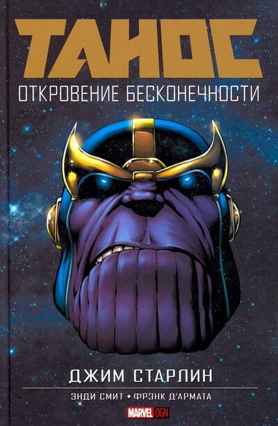 Книга: Танос: Откровение Бесконечности (Старлин Джим) ; Parallel Comics, 2019 