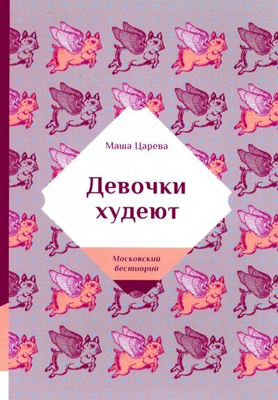 Книга: Девочки худеют (Царева Маша) ; Т8, 2019 
