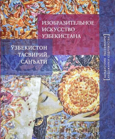 Книга: Изобразительное искусство Узбекистана; Галарт, 2013 