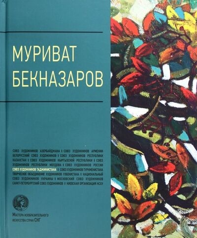 Книга: Муриват Бекназаров. Альбом; Галарт, 2014 