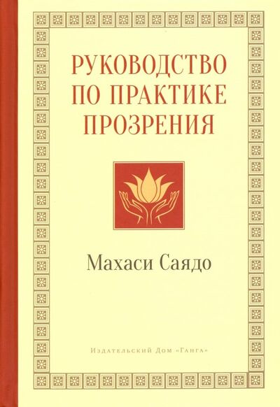 Книга: Руководство по практике прозрения (Махаси Саядо) ; Ганга, 2021 