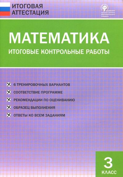 Книга: Математика. 3 класс. Итоговые контрольные работы. ФГОС (Дмитриева О. (сост.)) ; Вако, 2020 