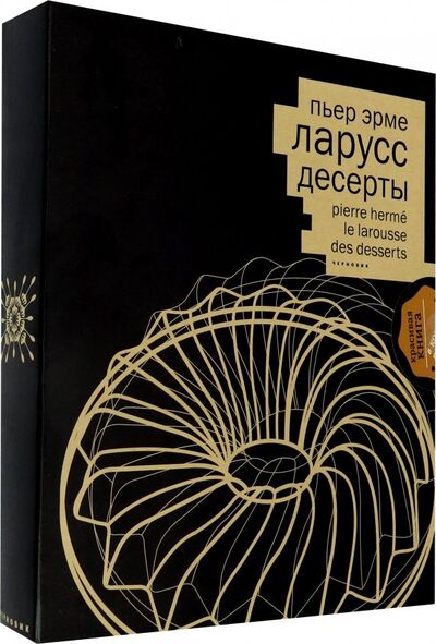 Книга: Десерты (кожаный переплет+ короб) (Эрме Пьер) ; Чернов и К, 2019 