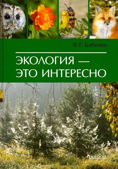 Книга: Экология - это интересно (Бабенко Владимир Григорьевич) ; Фитон XXI, 2019 