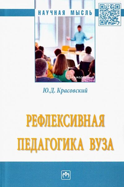 Книга: Рефлексивная педагогика вуза (Красовский Юрий Дмитриевич) ; ИНФРА-М, 2019 