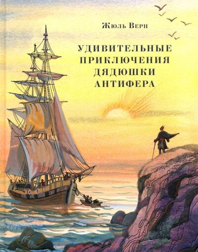 Книга: Удивительные приключения дядюшки Антифера (Верн Жюль) ; Нигма, 2021 