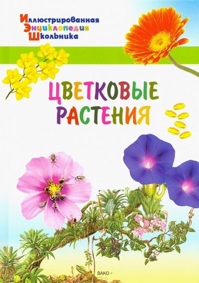 Книга: Цветковые растения (Орехов А.А.) ; Вако, 2019 