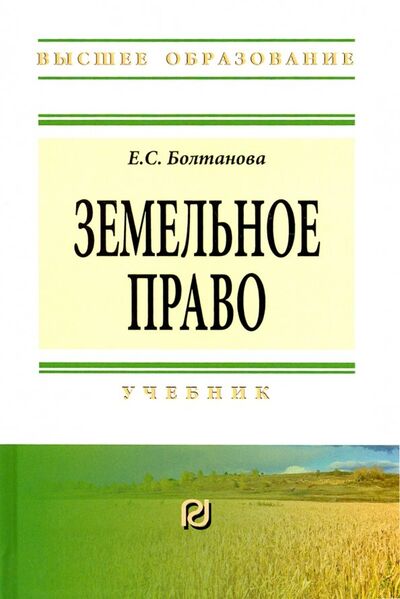 Книга: Земельное право. Учебник (Болтанова Елена Сергеевна) ; РИОР, 2019 
