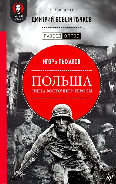Книга: Польша. Гиена Восточной Европы (Пыхалов Игорь Васильевич, Пучков Дмитрий Goblin) ; Питер, 2020 
