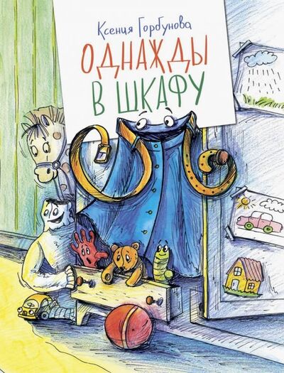 Книга: Однажды в шкафу (Горбунова Ксения Ивановна) ; Аквилегия-М, 2022 