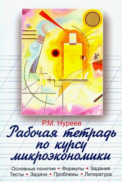 Книга: Рабочая тетрадь по курсу микроэкономики (Нуреев Рустем Махмутович) ; НОРМА, 2023 