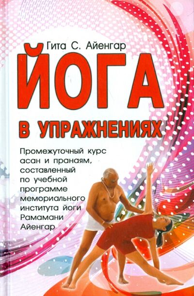 Книга: Йога в упражнениях (Айенгар С. Гита) ; Фита, 2023 