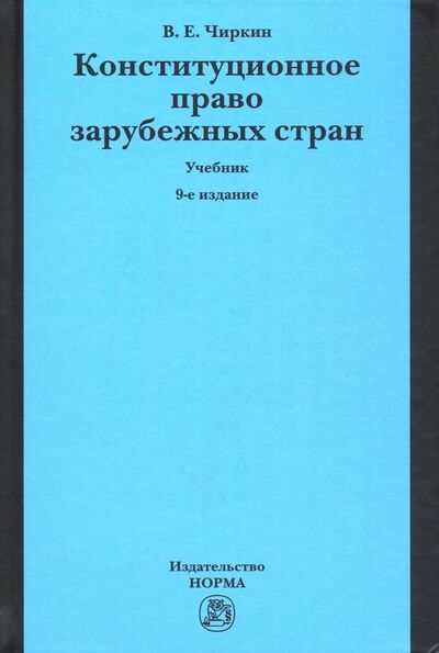 Книга: Конституционное право зарубежных стран. Учебник (Чиркин Вениамин Евгеньевич) ; НОРМА, 2019 