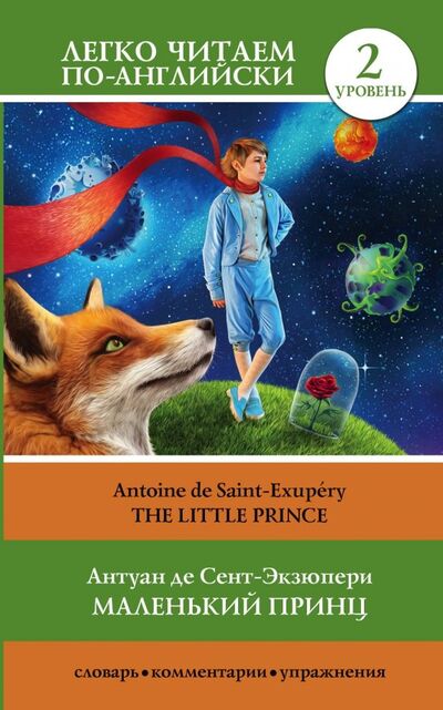 Книга: Маленький принц. Уровень 2 (Сент-Экзюпери Антуан де) ; АСТ, 2022 