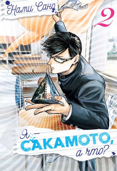 Книга: Я - Сакамото, а что? Том 2 (Нами Сано) ; XL Media, 2017 