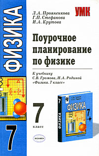 Книга: Поурочное планирование по физике. 7 класс (Л. А. Прояненкова, Г. П. Стефанова, И. А. Крутова) ; Экзамен, 2006 