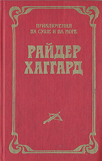 Книга: Лейденская красавица (Райдер Хаггард) ; Даръ, 1991 