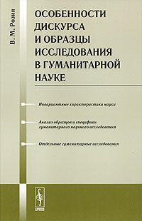 Книга: Особенности дискурса и образцы исследования в гуманитарной науке (В. М. Розин) ; Либроком, 2009 