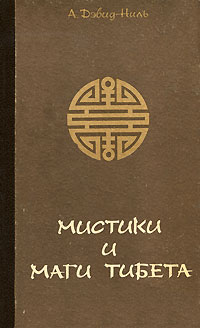 Книга: Мистики и маги Тибета (А. Дэвид-Ниль) ; Журналист, 1991 