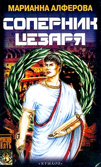 Книга: Соперник Цезаря (Марианна Алферова) ; Крылов, 2003 