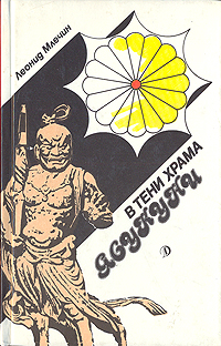 Книга: В тени храма Ясукуни (Леонид Млечин) ; Детская литература. Москва, 1990 