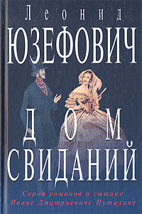 Книга: Дом свиданий (Леонид Юзефович) ; Вагриус, 2001 