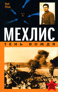 Книга: Мехлис. Тень Вождя (Юрий Рубцов) ; Эксмо, Яуза, 2007 