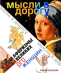 Книга: Афоризмы великих pro женщин; Рипол Классик, 2008 