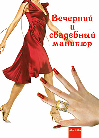 Книга: Вечерний и свадебный маникюр (Д. С. Букин, М. С. Букин, О. Н. Петрова) ; Феникс, 2008 