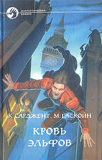 Книга: Кровь эльфов (К. Сарджент, М. Гаскойн) ; Армада, 1997 