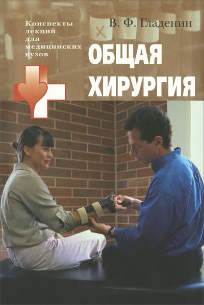 Книга: Общая хирургия (В. Ф. Гладенин) ; Владос-Пресс, 2005 