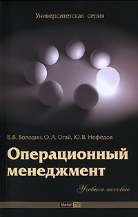 Книга: Операционный менеджмент (В. В. Володин, О. А. Огай, Ю. В. Нефедов) ; Маркет ДС, 2007 