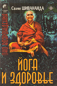 Книга: Йога и здоровье (Свами Шивананда) ; София, 2004 
