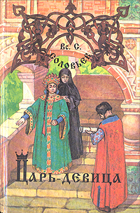 Книга: Царь-девица (Вс. С. Соловьев) ; Кронос, 1994 
