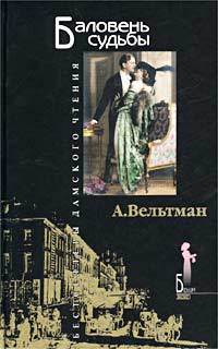 Книга: Баловень судьбы (А. Вельтман) ; Эксмо, 2002 