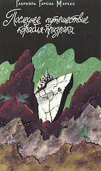 Книга: Последнее путешествие корабля-призрака (Габриэль Гарсиа Маркес) ; Пресс Лтд, 1994 