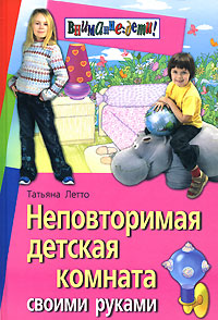 Книга: Неповторимая детская комната своими руками (Татьяна Летто) ; Айрис-Пресс, 2008 