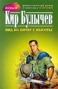 Книга: Вид на битву с высоты (Кир Булычев) ; Армада, 1998 