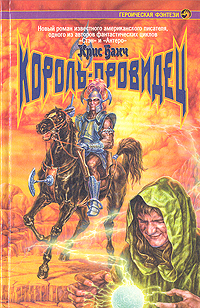 Книга: Король-провидец (Крис Банч) ; Армада, 1997 